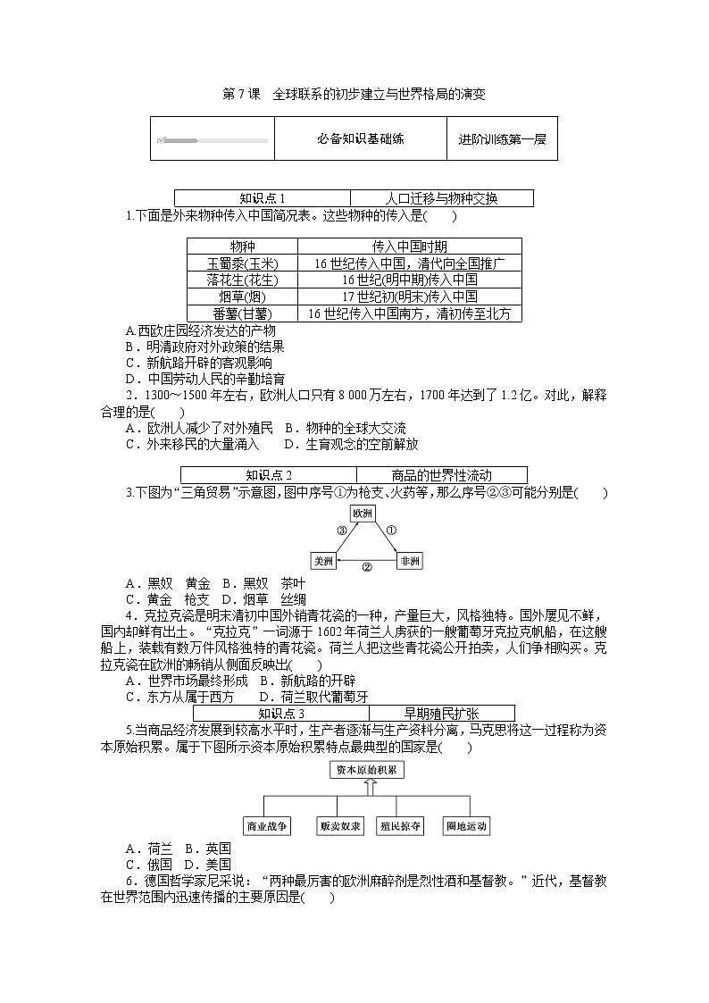 2020-2021学年部编版必修下册：第7课 全球联系的初步建立与世界格局的演变 作业第1页