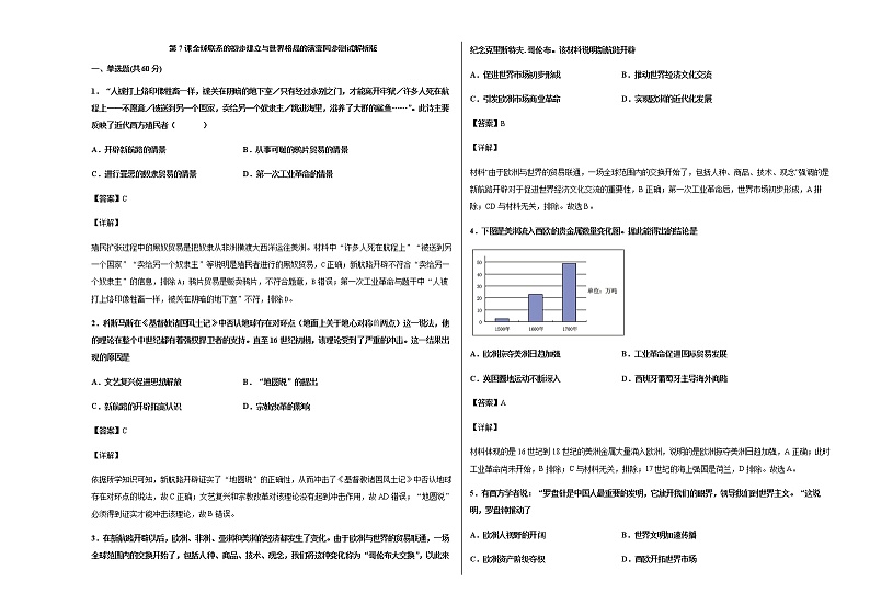 2020-2021学年部编版必修下册：第7课 全球联系的初步建立与世界格局的演变【作业】第1页