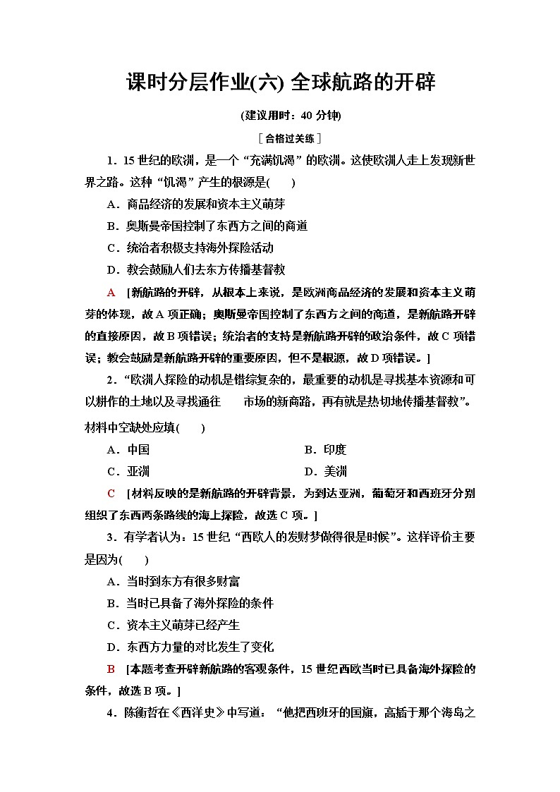2020-2021学年新教材部编版必修下 第6课 全球航路的开辟 作业01