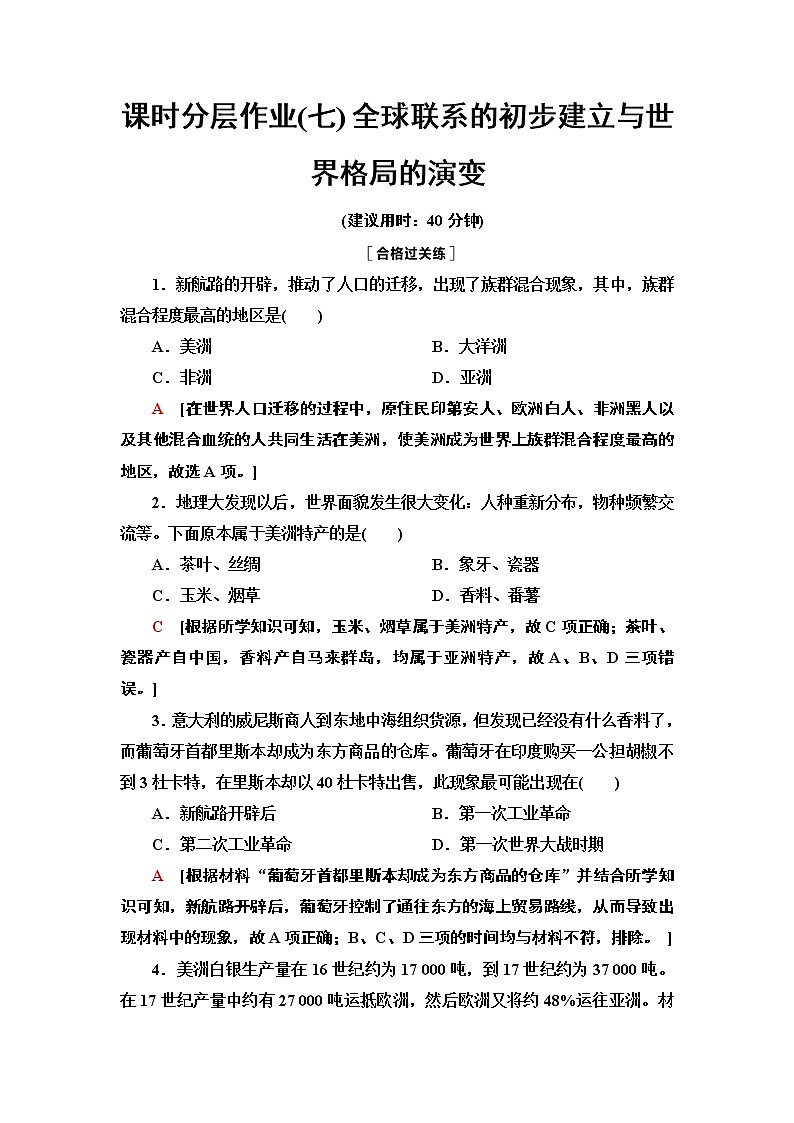 2020-2021学年新教材部编版必修下 第7课 全球联系的初步建立与世界格局的演变 作业01