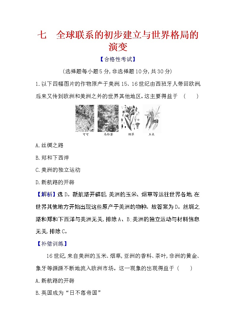 2020-2021学年新教材部编版必修下册 3.7 全球联系的初步建立与世界格局的演变 作业第1页