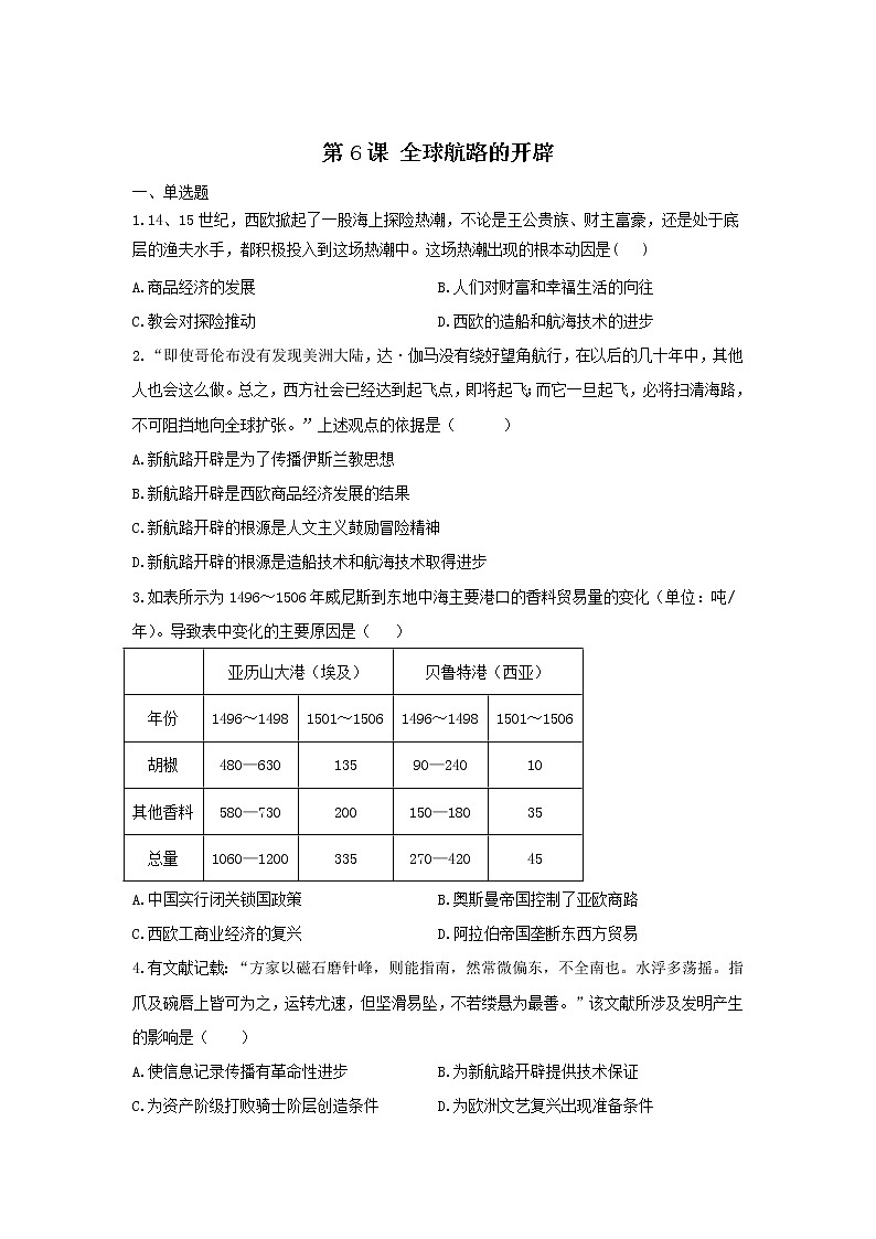 2021-2022学年部编版必修下册：第6课 全球航路的开辟(课时作业）第1页