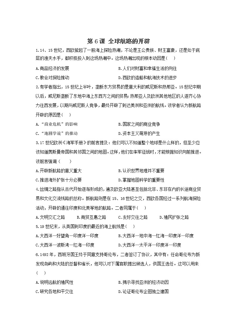 2021-2022学年部编版必修下册：第6课 全球航路的开辟(作业）01