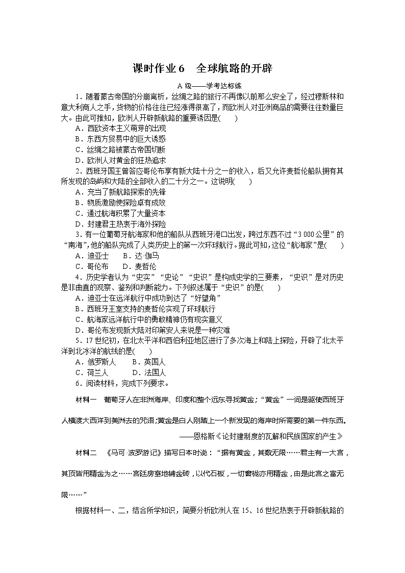 2021-2022学年部编版必修下册：第6课 全球航路的开辟（作业）01