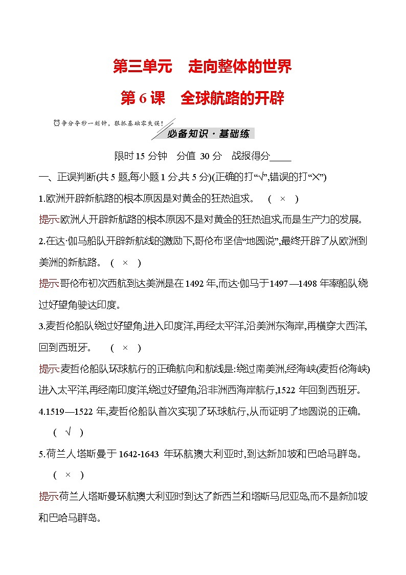 2021-2022学年部编版必修下册：第三单元　第6课　全球航路的开辟（作业）第1页