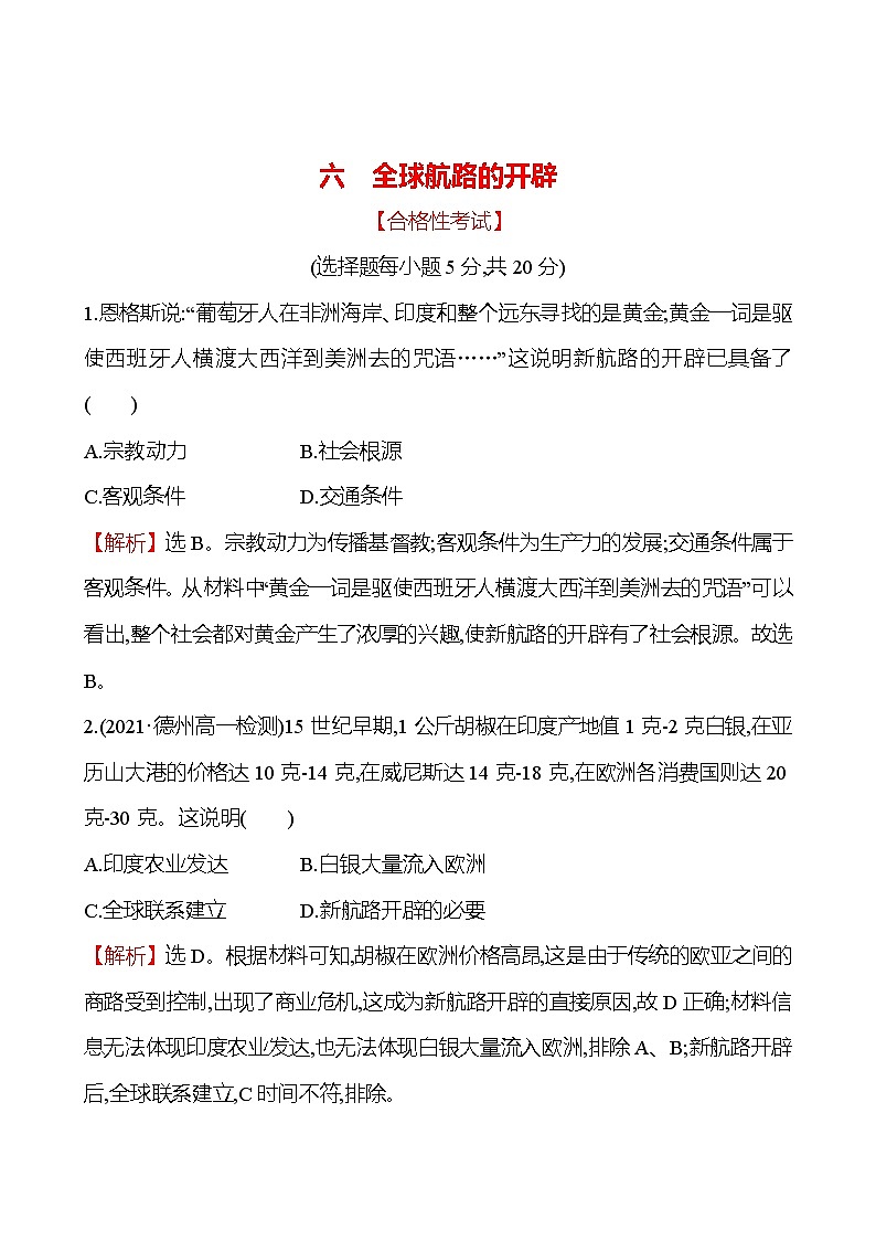 2021-2022学年部编版必修下册：六 全球航路的开辟（作业）01
