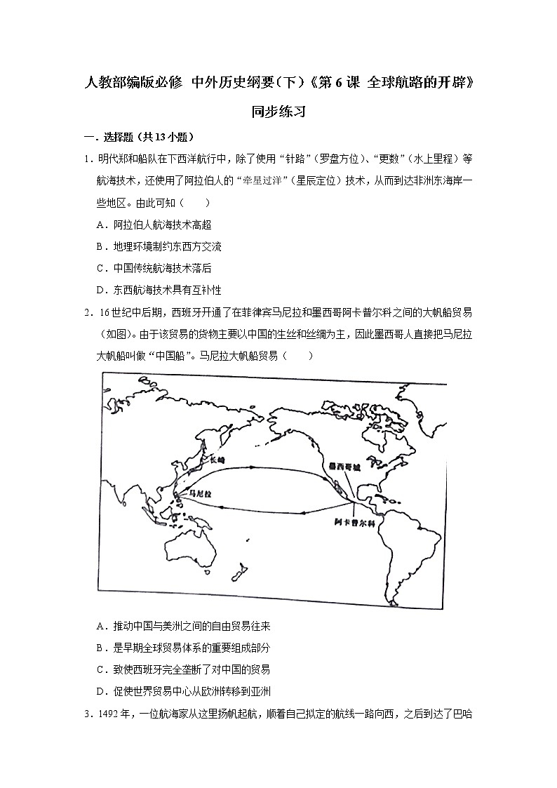 2021-2022学年中外历史纲要下 第6课 全球航路的开辟  同步练习01
