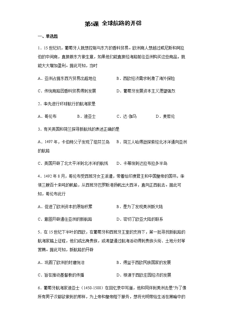 高中历史统编版（2019）必修中外历史纲要下册第6课 全球航路的开辟 作业01