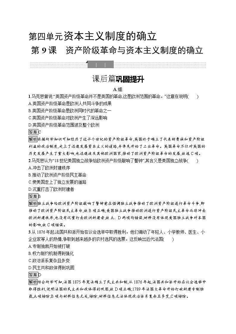 2020-2021学年部编版必修下册 第9课　资产阶级革命与资本主义制度的确立 作业01