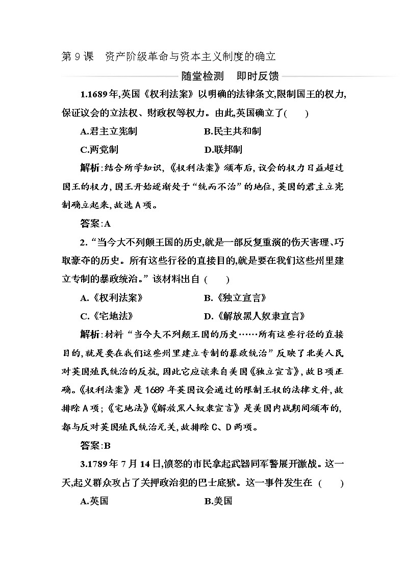 2020-2021学年部编版必修下册：第9课　资产阶级革命与资本主义制度的确立 【作业】01