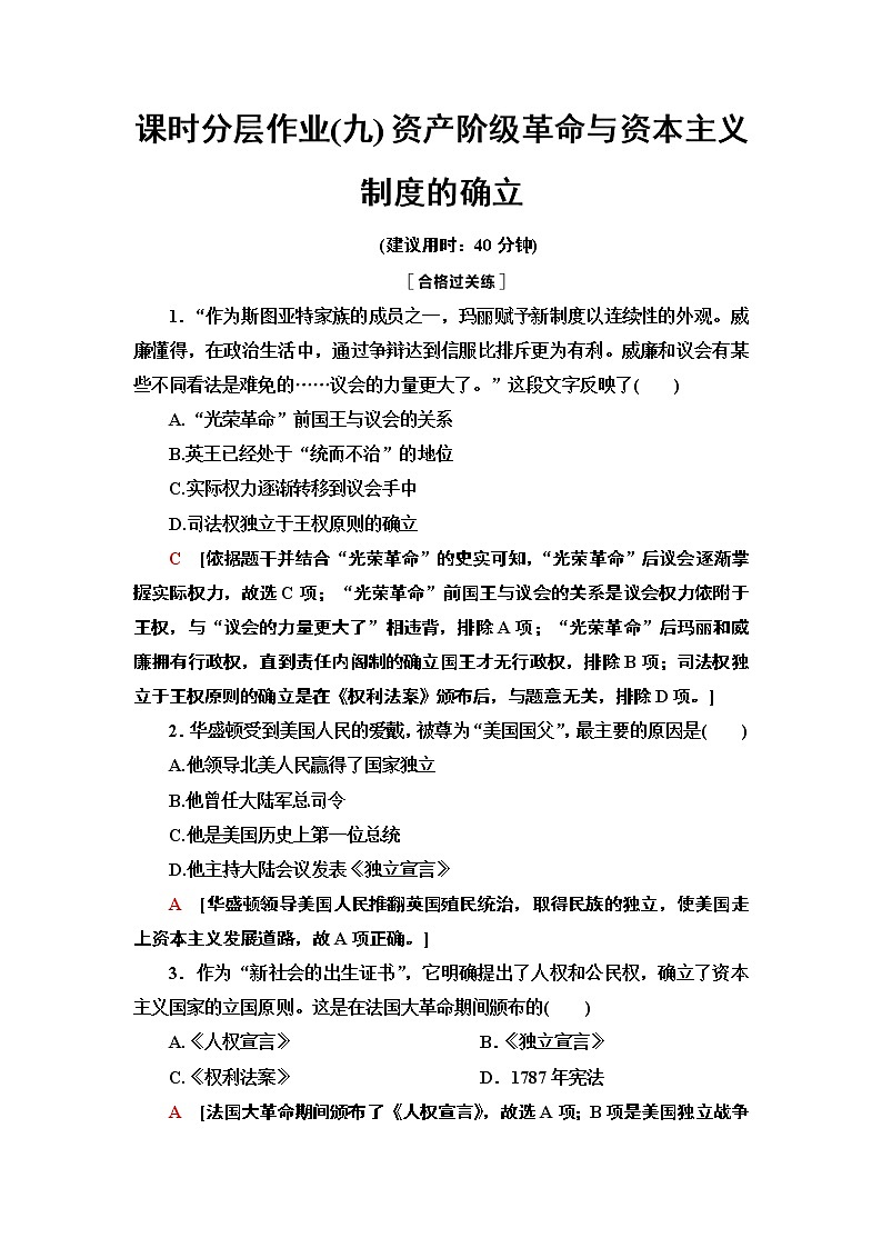 2020-2021学年新教材部编版必修下 第9课 资产阶级革命与资本主义制度的确立 作业01