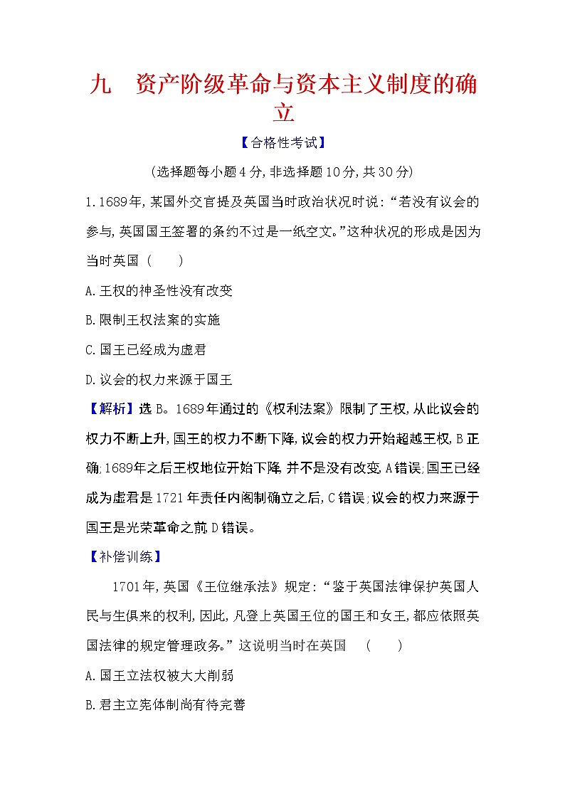 2020-2021学年新教材部编版必修下册 4.9 资产阶级革命与资本主义制度的确立 作业01