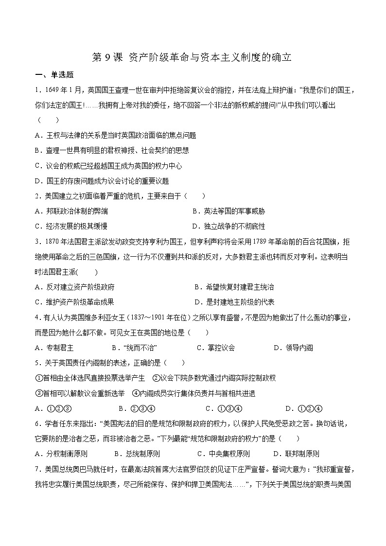 2021-2022学年部编版必修下册：第9课 资产阶级革命与资本主义制度的确立 作业201