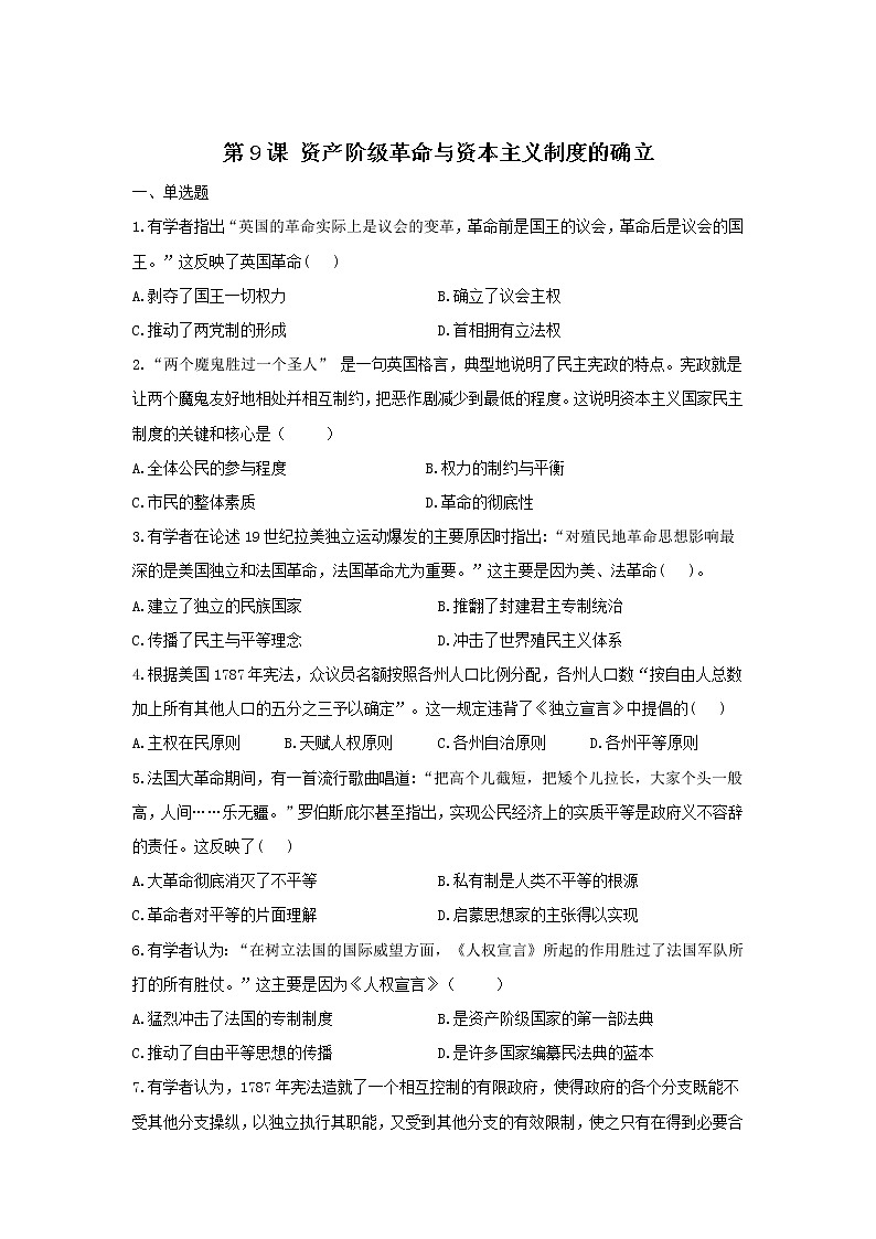 2021-2022学年部编版必修下册：第9课 资产阶级革命与资本主义制度的确立(课时作业）01