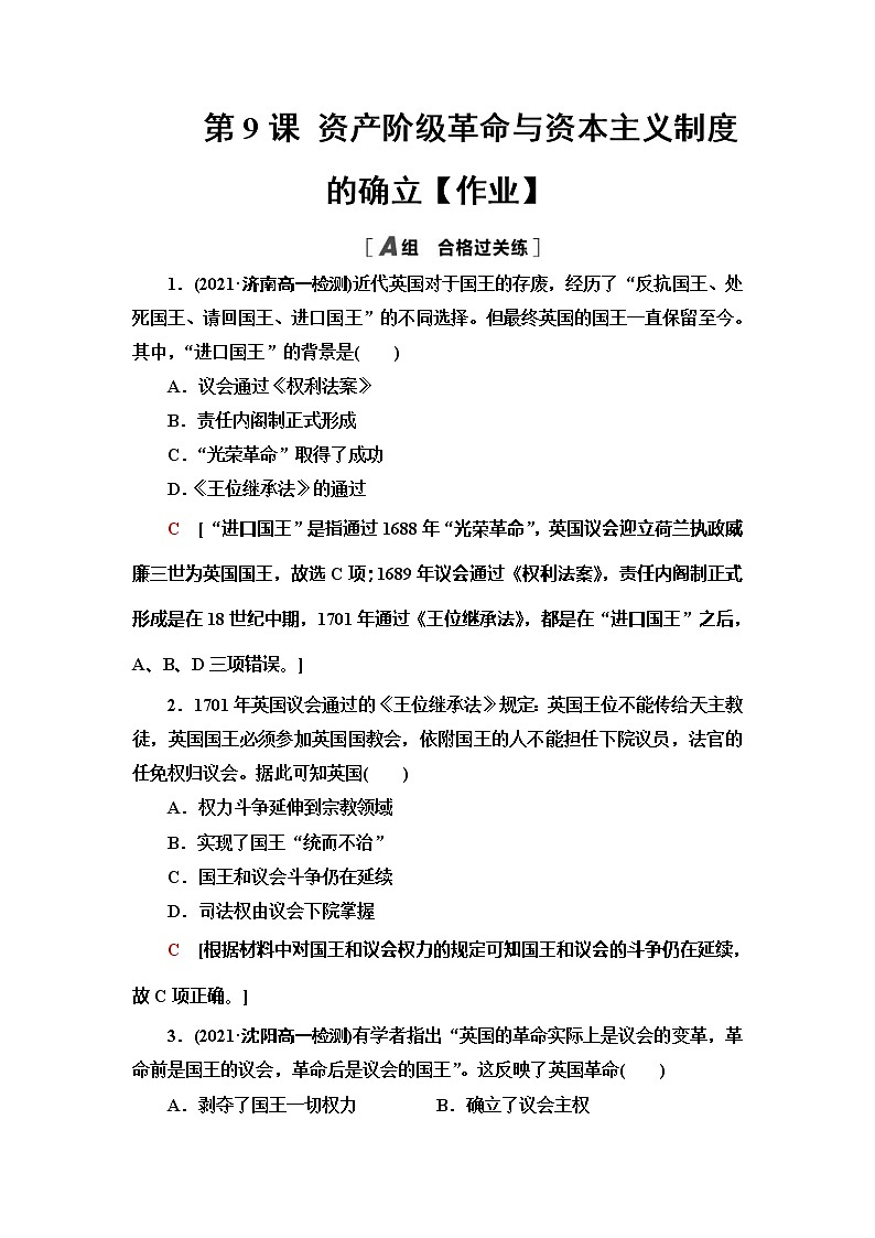 2021-2022学年部编版必修下册：第9课 资产阶级革命与资本主义制度的确立【作业】01