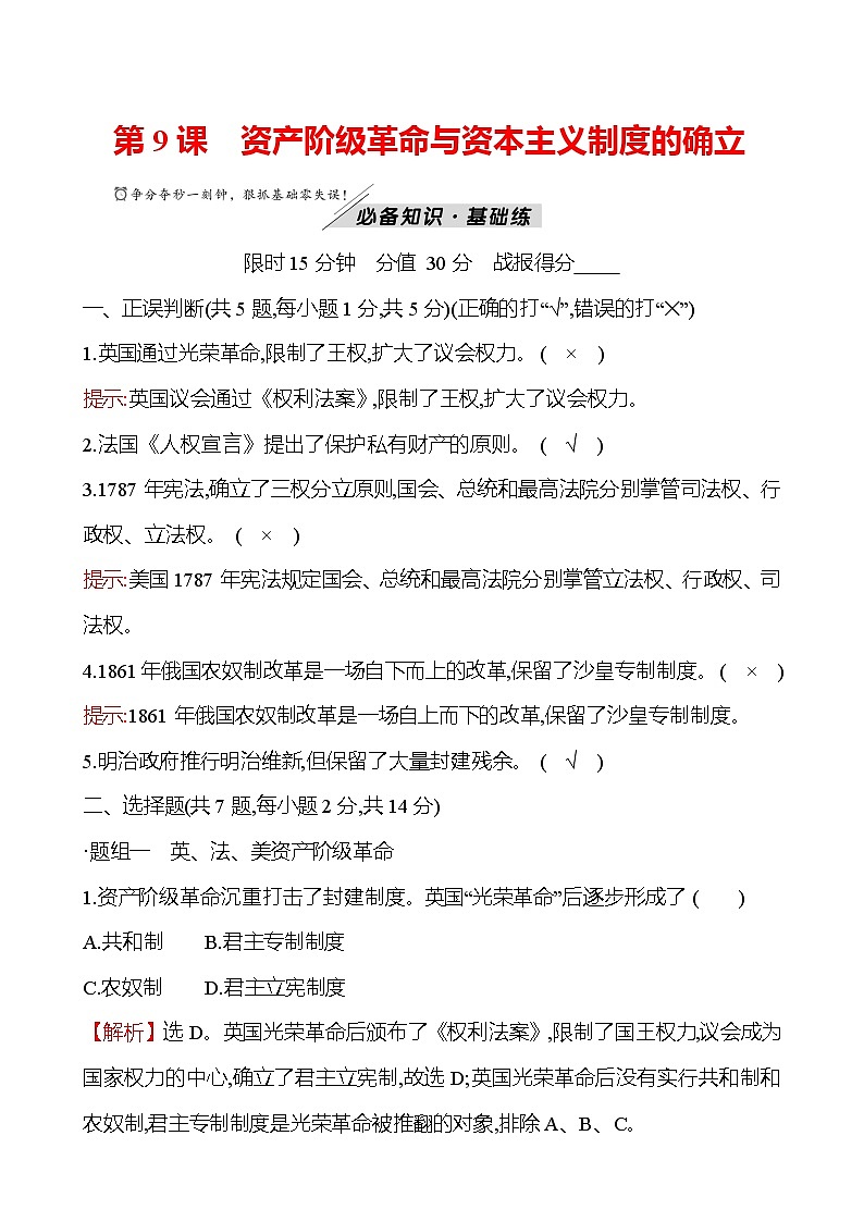 2021-2022学年部编版必修下册：第四单元　第9课　资产阶级革命与资本主义制度的确立（作业）01