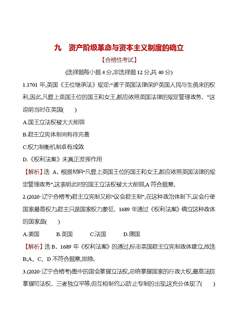 2021-2022学年部编版必修下册：九 资产阶级革命与资本主义制度的确立（作业）01