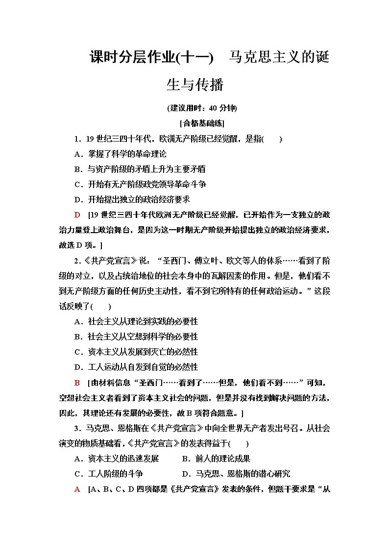 2019-2020学年新教材部编版必修中外历史纲要下 11 马克思主义的诞生与传播 作业第1页