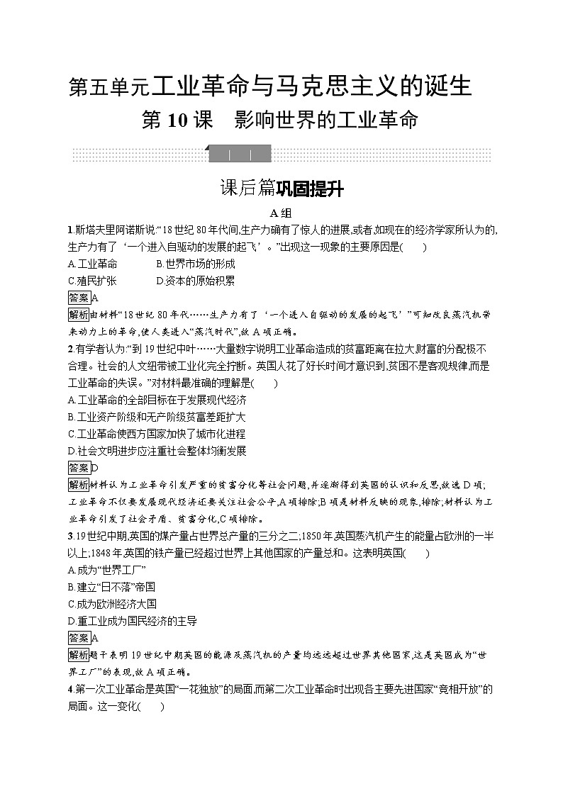 2020-2021学年部编版必修下册 第10课　影响世界的工业革命 作业01