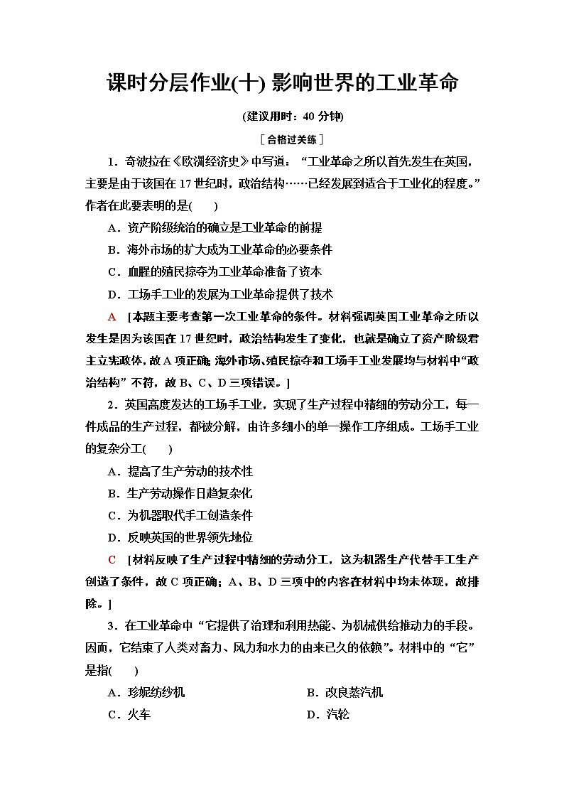 2020-2021学年新教材部编版必修下 第10课 影响世界的工业革命 作业第1页