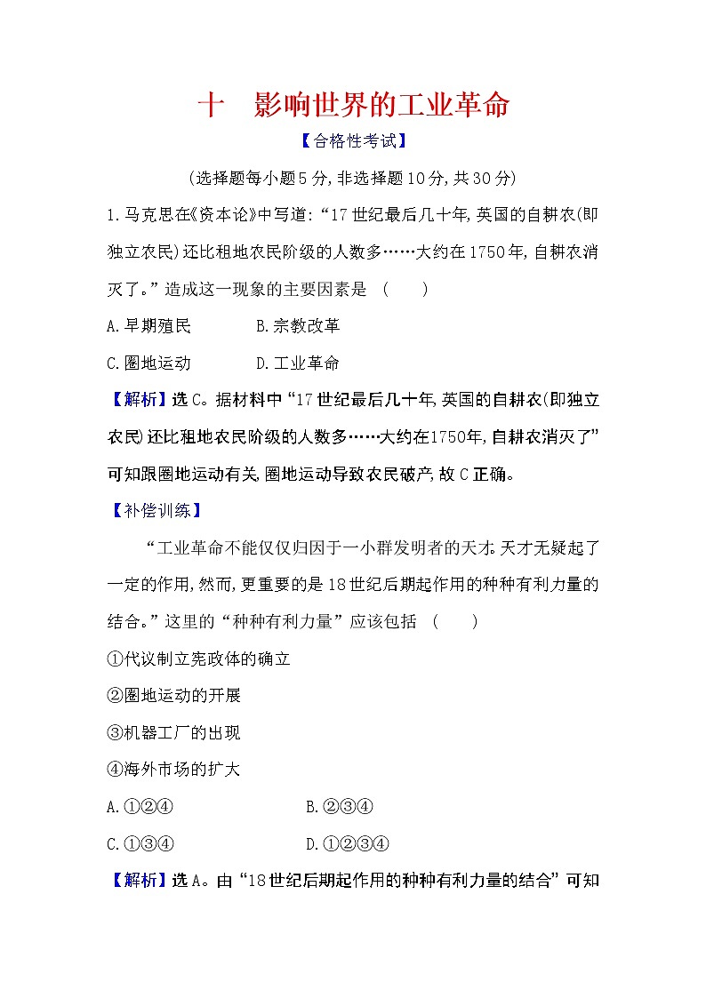 2020-2021学年新教材部编版必修下册 5.10 影响世界的工业革命 作业01