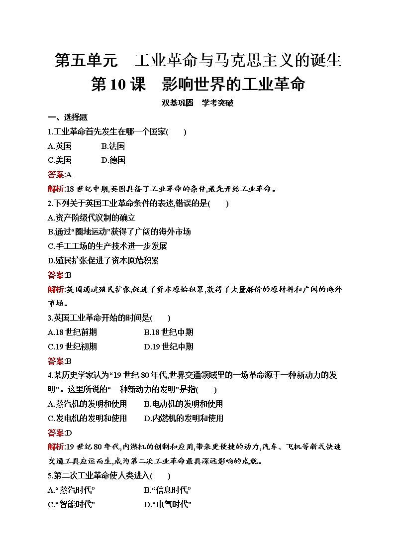 2020-2021学年新教材部编版必修下册 第10课　影响世界的工业革命 作业01