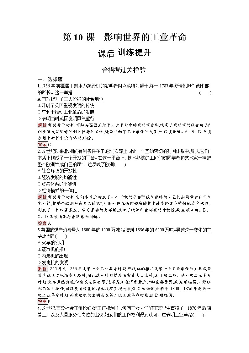 2020-2021学年新教材部编版必修中外历史纲要下 第10课　影响世界的工业革命 作业第1页