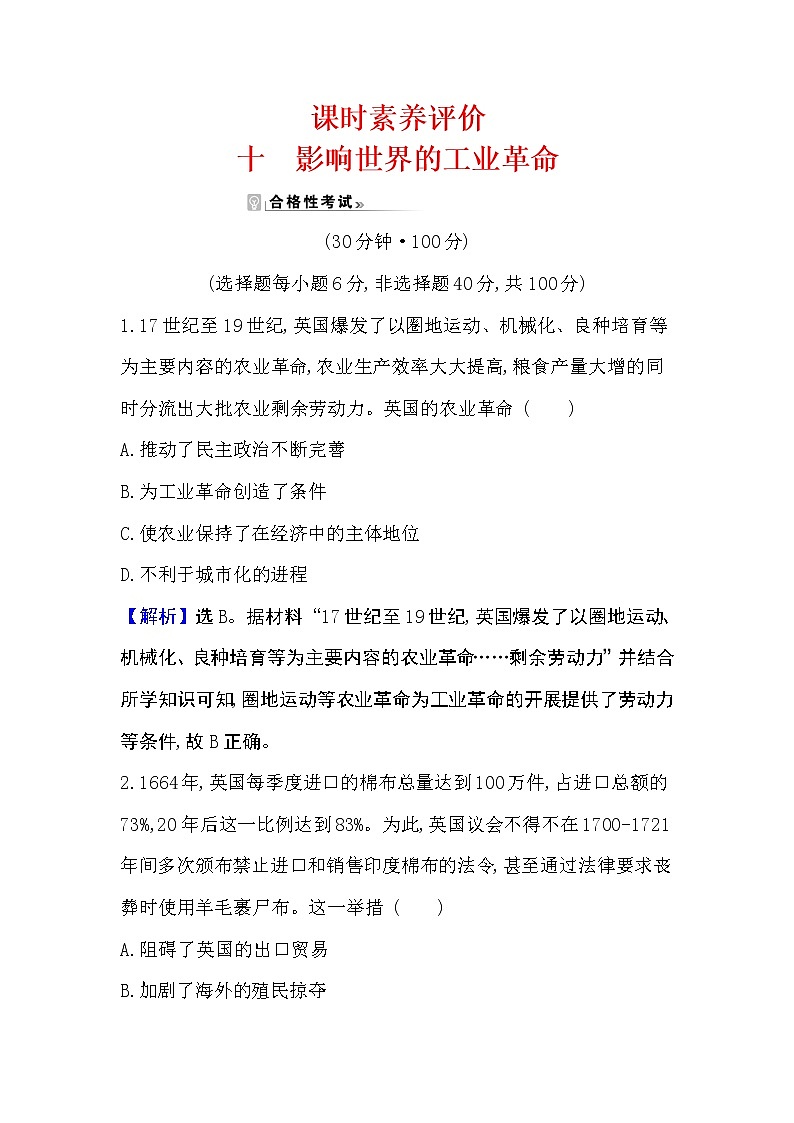 2020-2021学年新教材部编版中外历史纲要下册  第10课 影响世界的工业革命 作业01