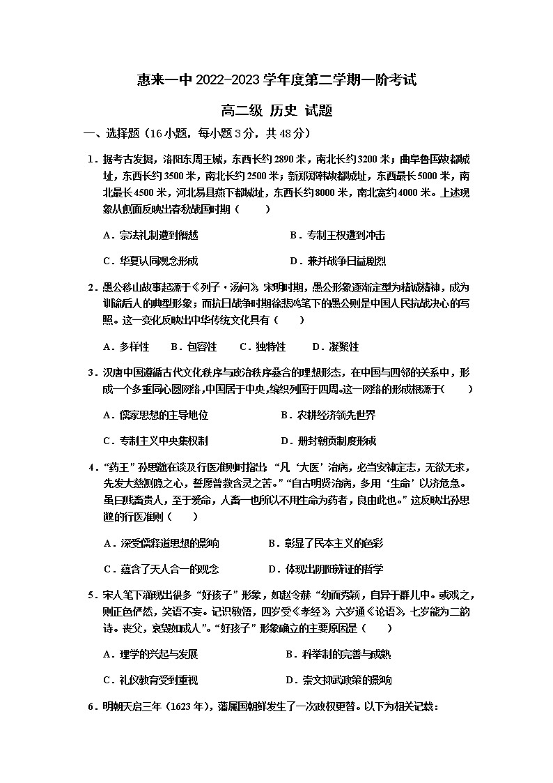 广东省揭阳市惠来县第一中学2022-2023学年高二下学期第一次月考历史试题第1页