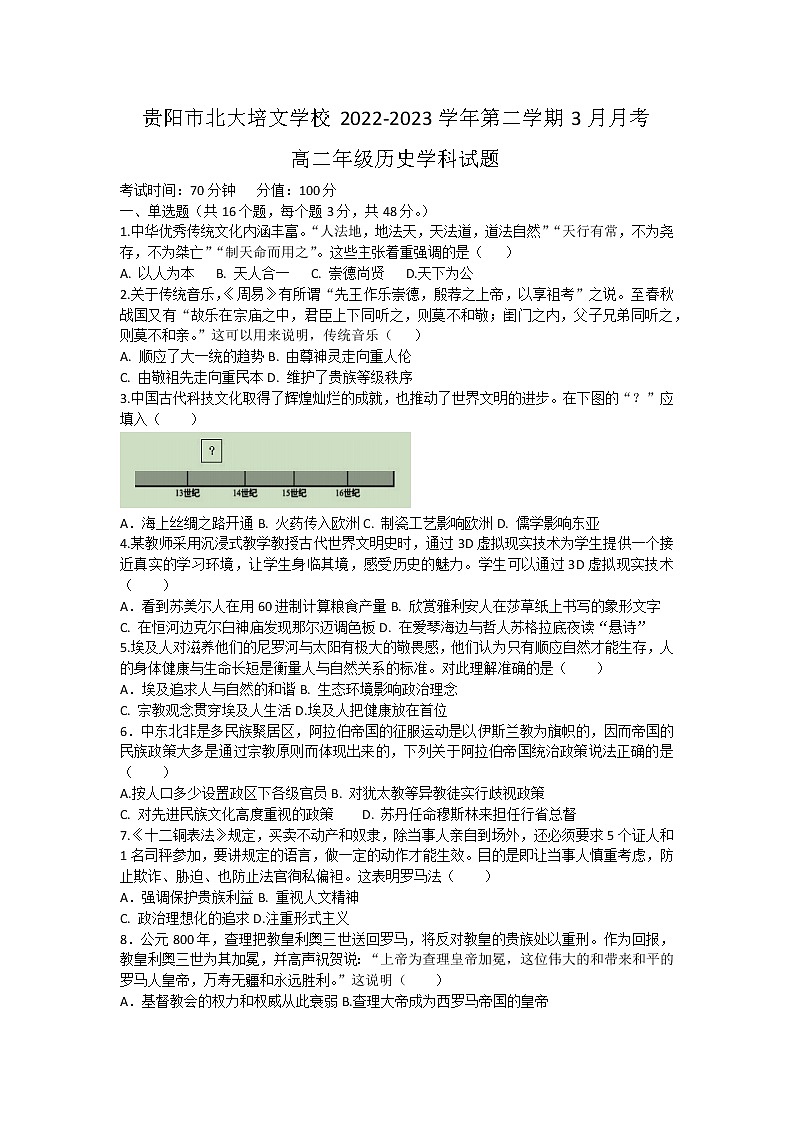 贵州省贵阳清镇北大培文学校2022-2023学年高二下学期3月月考历史试卷第1页