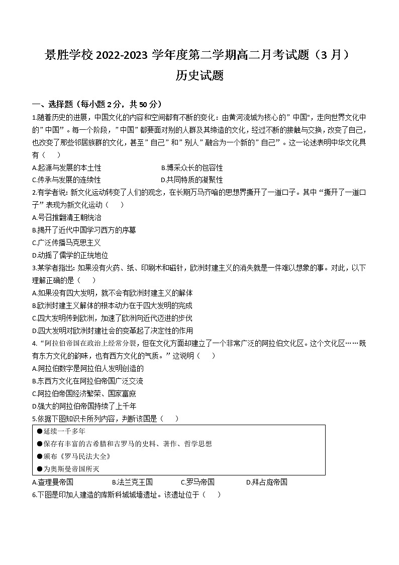 山西省运城市景胜中学2022-2023学年高二3月月考历史试题第1页