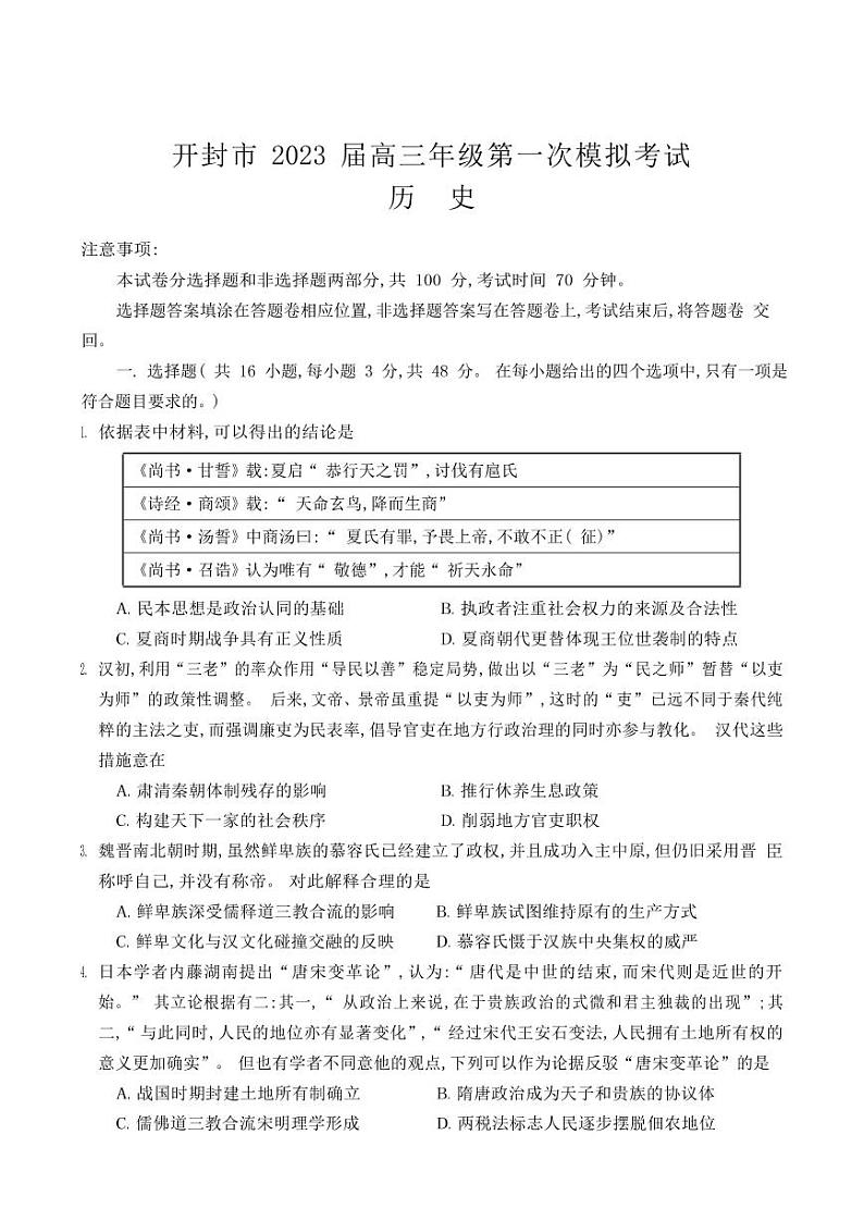2023届河南开封高三一模历史试卷及答案12月第1页