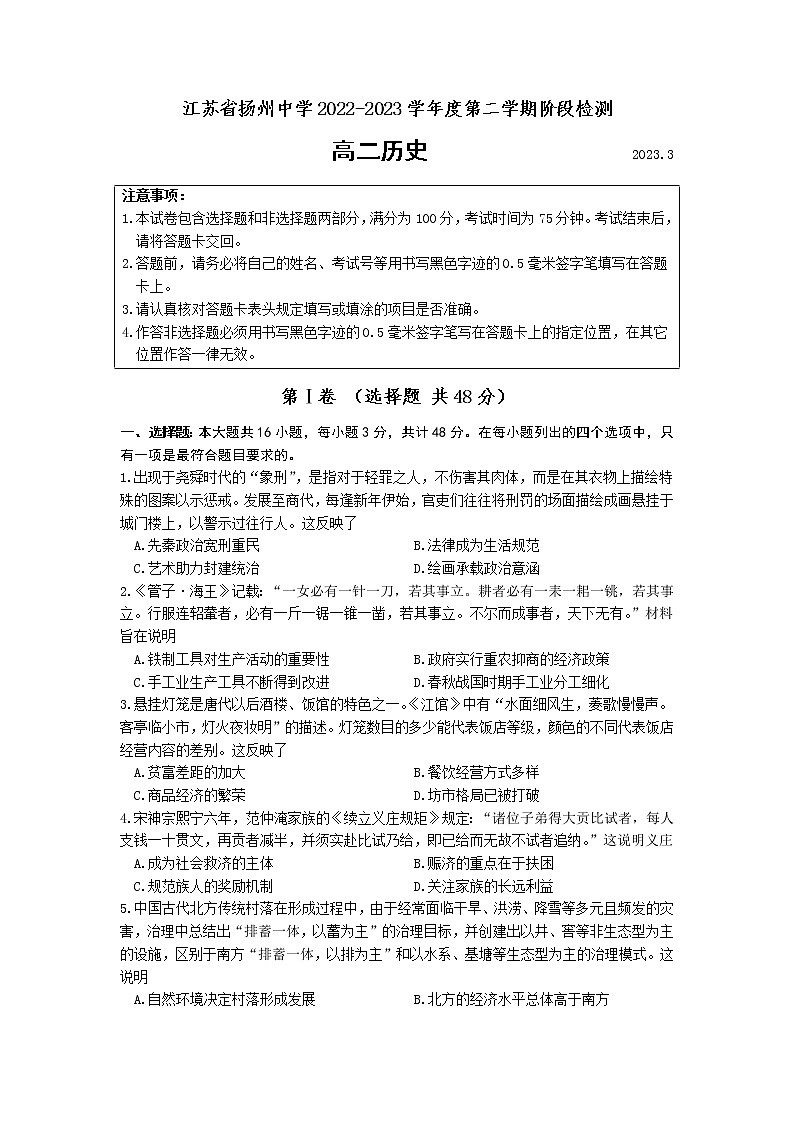 江苏省扬州中学2022-2023学年高二下学期3月阶段检测历史试题第1页