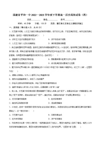 福建省平和第一中学2022-2023学年高一下学期周练试卷（四）历史试题