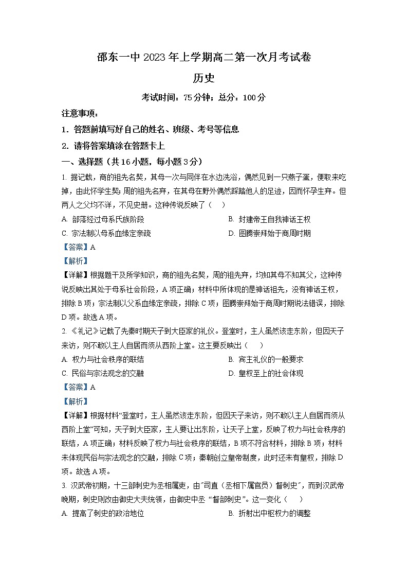 湖南省邵东市第一中学2022-2023学年高二历史下学期第一次月考试题 （Word版附解析）第1页