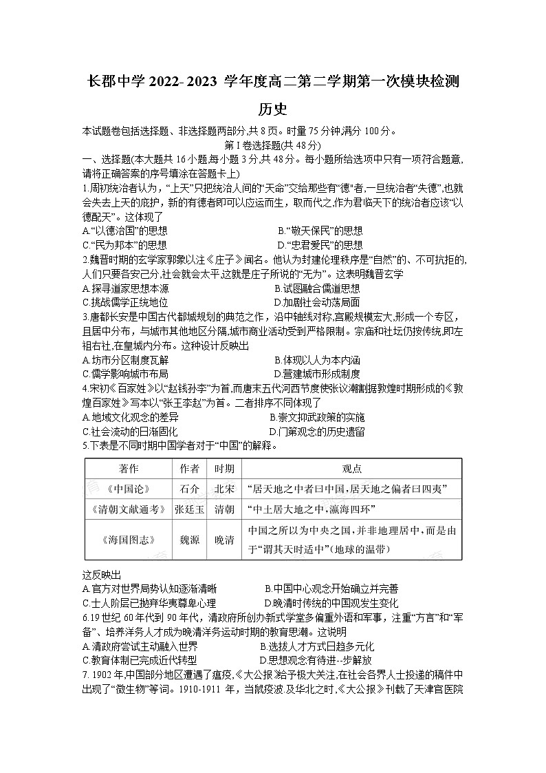 湖南省长沙市长郡中学2022-2023学年高二历史下学期第一次月考试题（Word版附解析）01