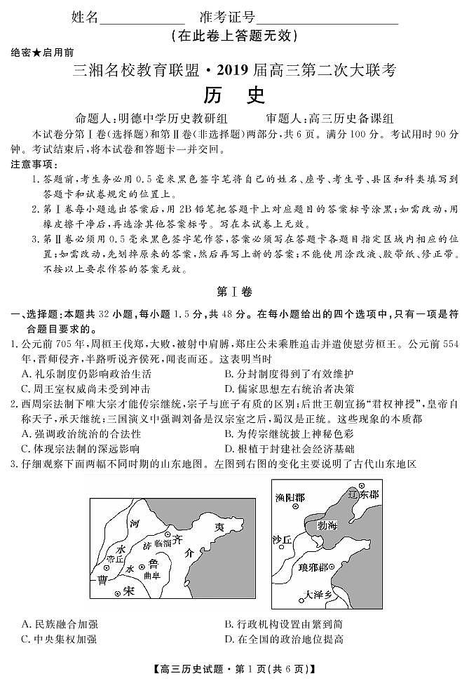 [首发]湖南省三湘名校教育联盟2019届高三第二次大联考历史试题（PDF版）第1页