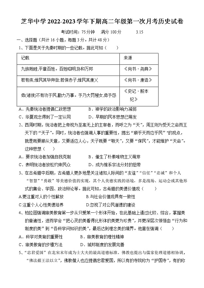 福建省建瓯市芝华中学2022-2023学年高二下学期第一次月考历史试题01