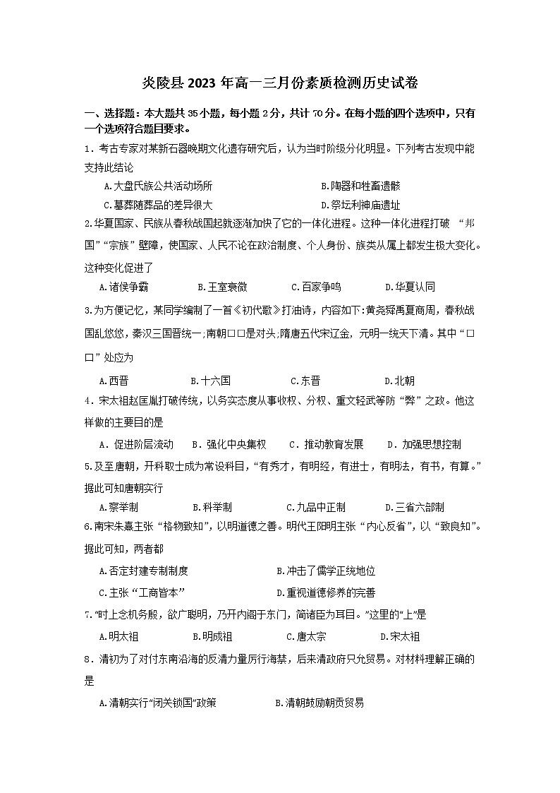 湖南省株洲市炎陵县2022-2023学年高一下学期3月月考历史试题01