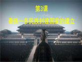 第3课 秦统一多民族封建国家的建立 课件  高中历史统编版（2019）必修中外历史纲要上册