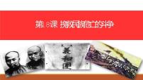 历史第18课 挽救民族危亡的斗争优秀ppt课件