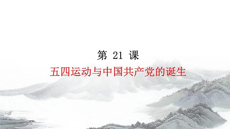 第21课 五四运动与中国共产党的诞生课件 统编版（2019）高中历史必修中外历史纲要上册第1页