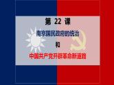 第22课 南京国民政府的统治和中国共产党开辟革命新道路课件 高中历史统编版（2019）必修中外历史纲要上册