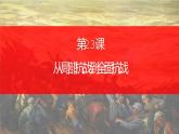 第23课 从局部抗战到全面抗战课件 高中历史统编版（2019）必修中外历史纲要上册