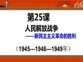 第25课 人民解放战争 课件 高中历史统编版（2019）必修中外历史纲要上册