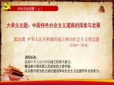 第26课 中华人民共和国成立和向社会主义过渡 课件 高中历史统编版（2019）必修中外历史纲要上册