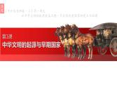 第一单元第一课中华文明的起源与早期国家 课件 高中历史统编版(2019)必修中外历史纲要上