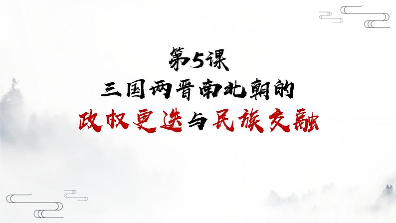 第5课三国两晋南北朝的政权更迭与民族交融课件 统编版（2019）高中历史必修中外历史纲要上册02