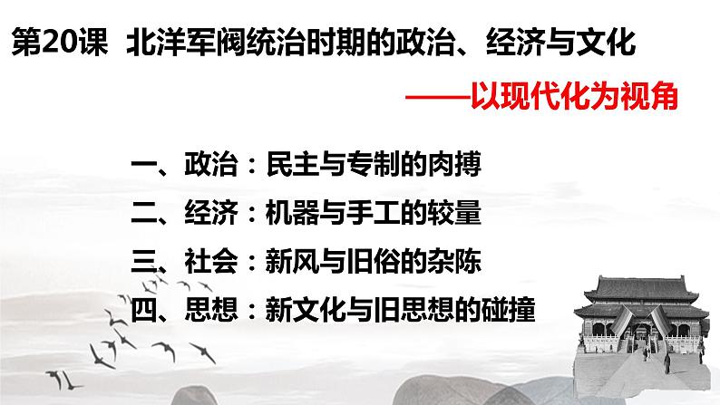 第20课 北洋军阀统治时期的政治、经济与文化课件 高中历史统编版（2019）必修中外历史纲要上册第3页