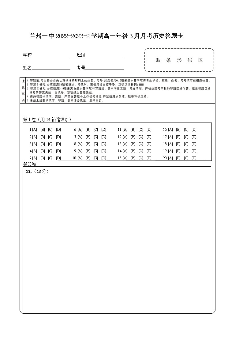 兰州一中 2022-2023-2 学期高一年级 3 月月考历史答题卡第1页